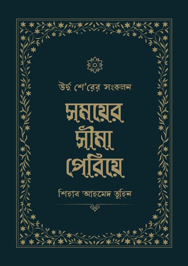 সময়ের সীমা পেরিয়ে - Somayer Sima Periye
