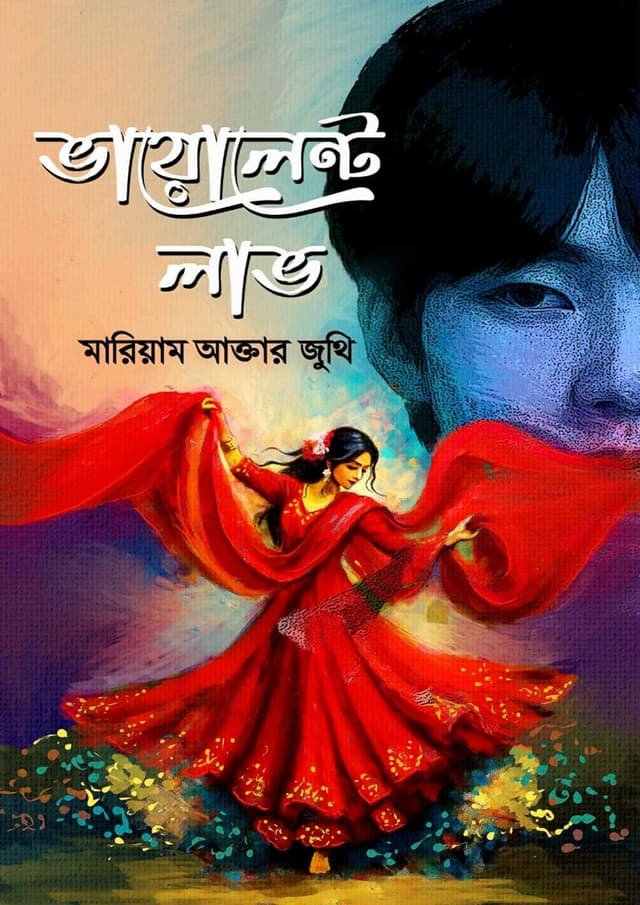ভায়োলেন্ট লাভ: মারিয়াম আক্তার জুথি-Violent Love:Mariam Akter Juthi