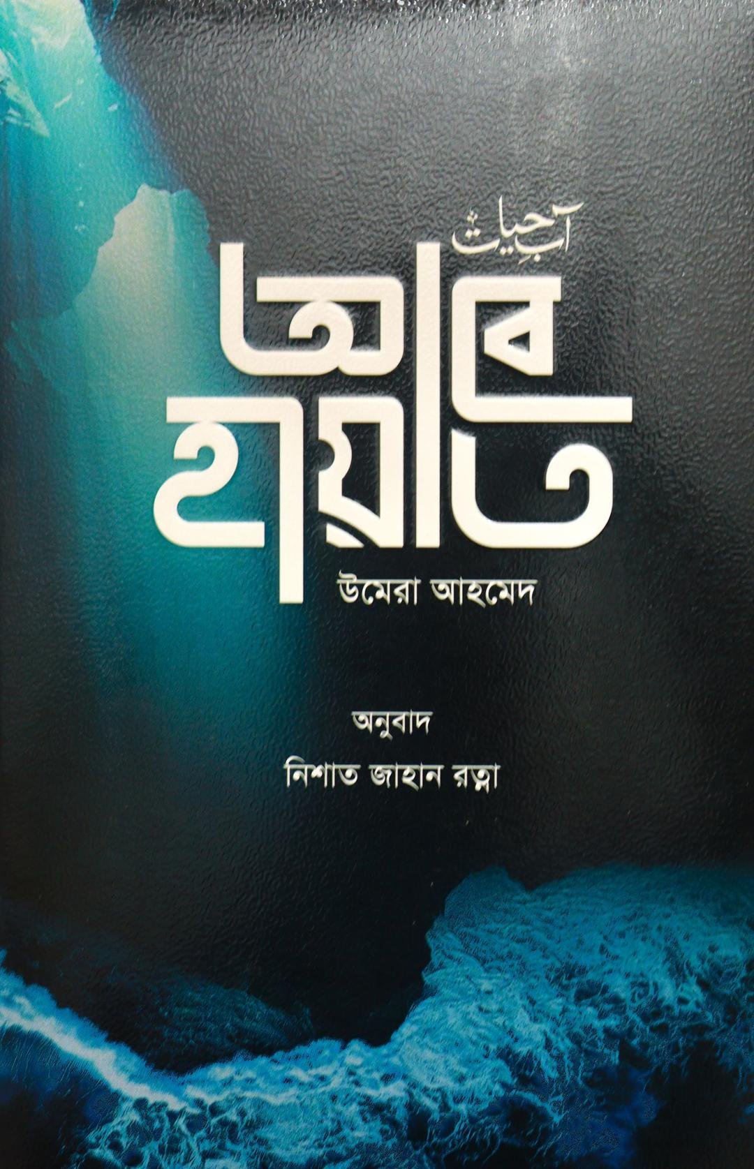 Abe Hayat- আবে হায়াত