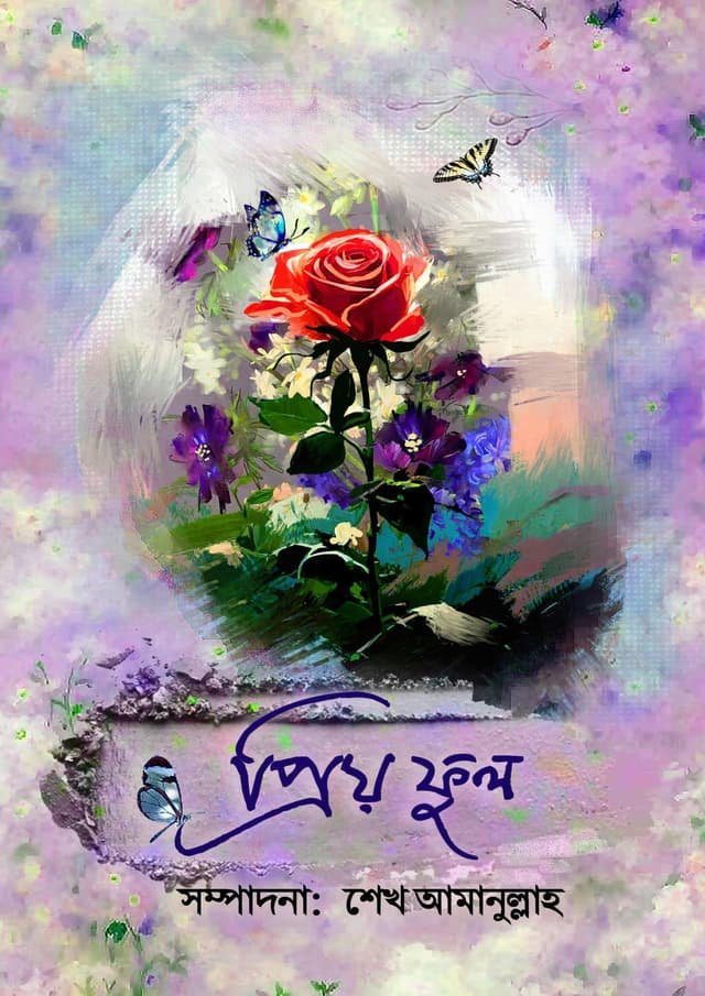 প্রিয় ফুল: সেখ আমানুল্লাহ -Preo Ful:Sheikh Amanullah 