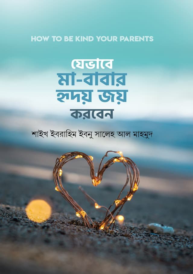 যেভাবে মা-বাবার হৃদয় জয় করবেন - Jevabe Ma-Babar Hridoy Joy Korben