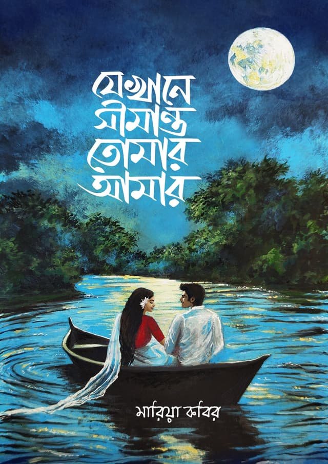 যেখানে সীমান্ত তোমার আমার: মারিয়া কবির -Jekhane Simanto Tomar Amar:Maria Kabir