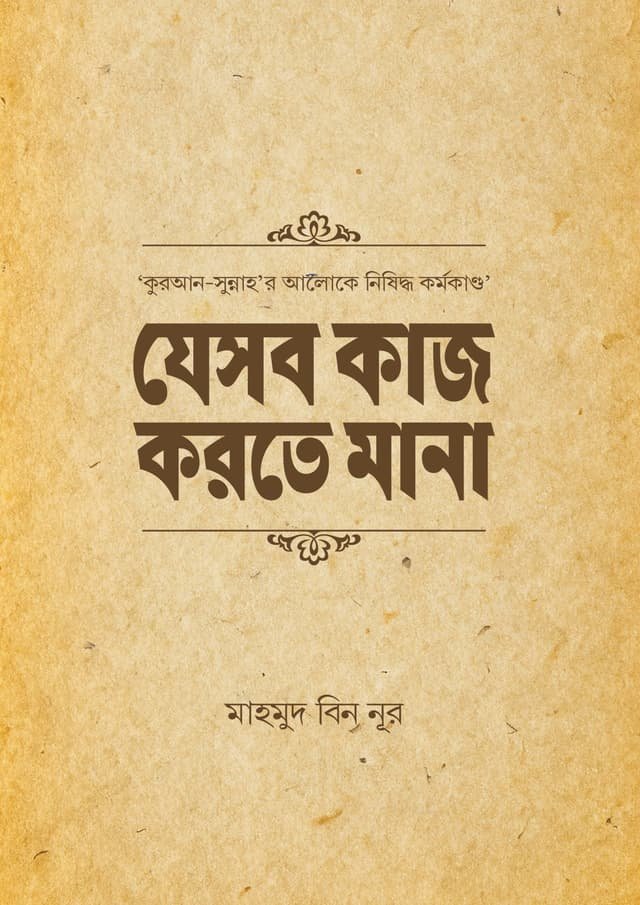 যেসব কাজ করতে মানা-Jesob Kaj Korte Mana