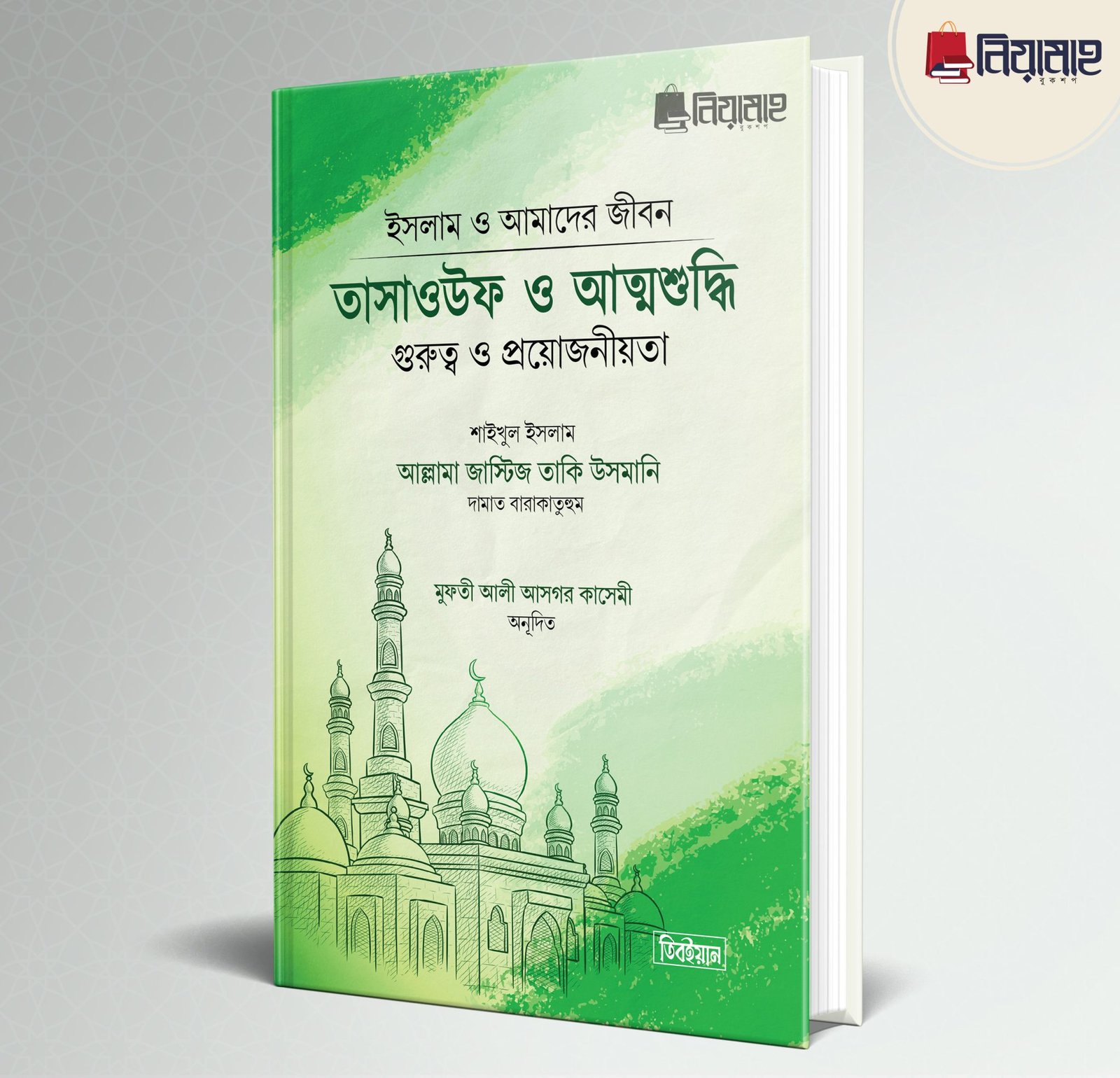 আখলাখ,তাসাউফ ও আত্মশুদ্ধি