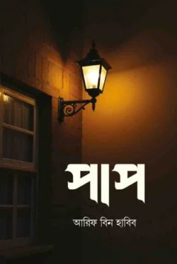 পাপ (১,২ খন্ড) -  Paap
