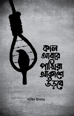 কাল আবার পাখিরা আকাশে উড়বে - Kal Abar Pakhira Akashe Urbe