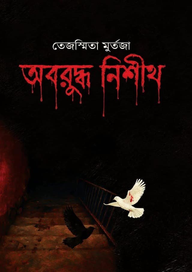 অবরুদ্ধ নিশীথ:তেজস্মিতা মর্তুজা-Oboruddho Nishith: Tejasmita Murtaza	