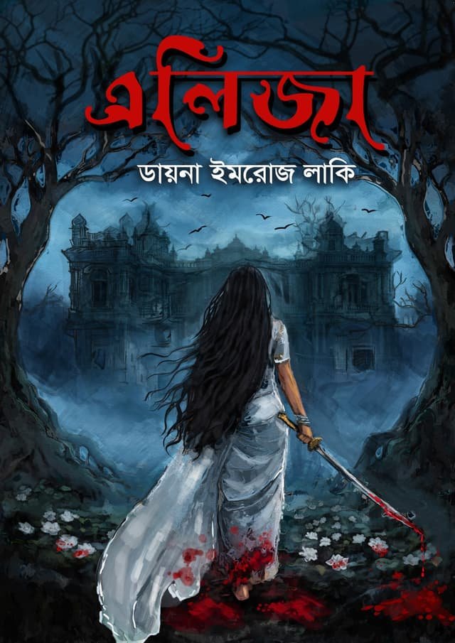 এলিজা: ডায়না ইমরোজ লাকি-Elija:Diana Imrose Lucky