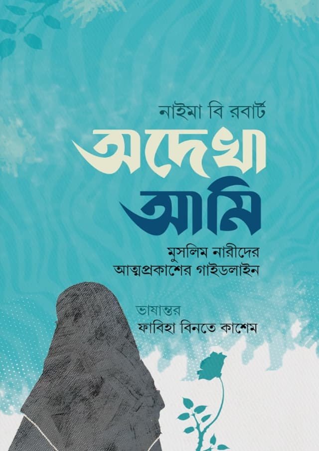 অদেখা আমি - Odhekha Ami