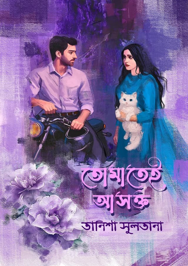 তোমাতেই আসক্ত:তানিশা সুলতানা -Tomatei Ashokto :Tanisha Sultana