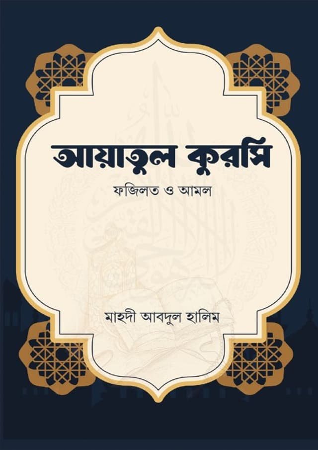 আয়তুল কুরসি ফজিলত ও আমল- Aytul Kurshi Fajilot O Amol