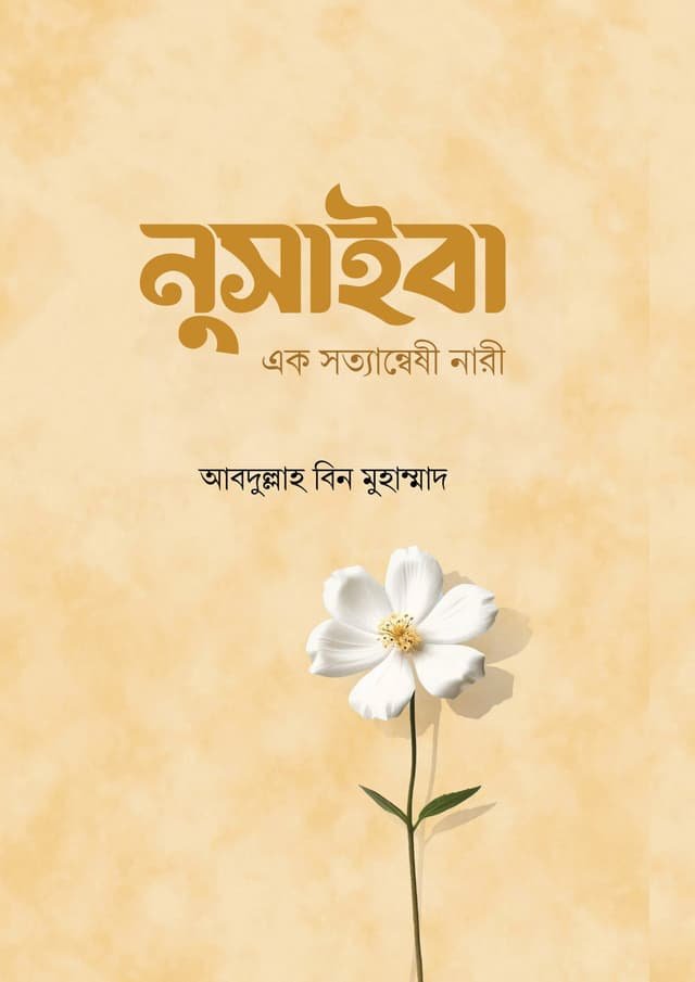 নুসাইবা - Nusaiba