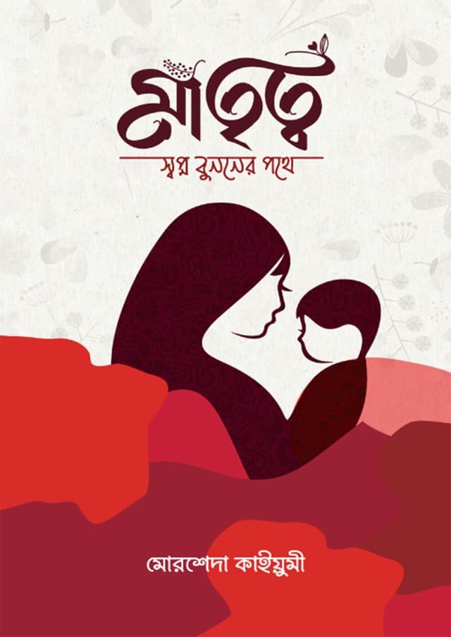 মাতৃত্ব - Matritto