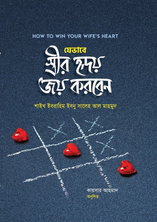 যেভাবে স্ত্রীর হৃদয় জয় করবেন - Jevabe Estrir Hridoy Joy Korben
