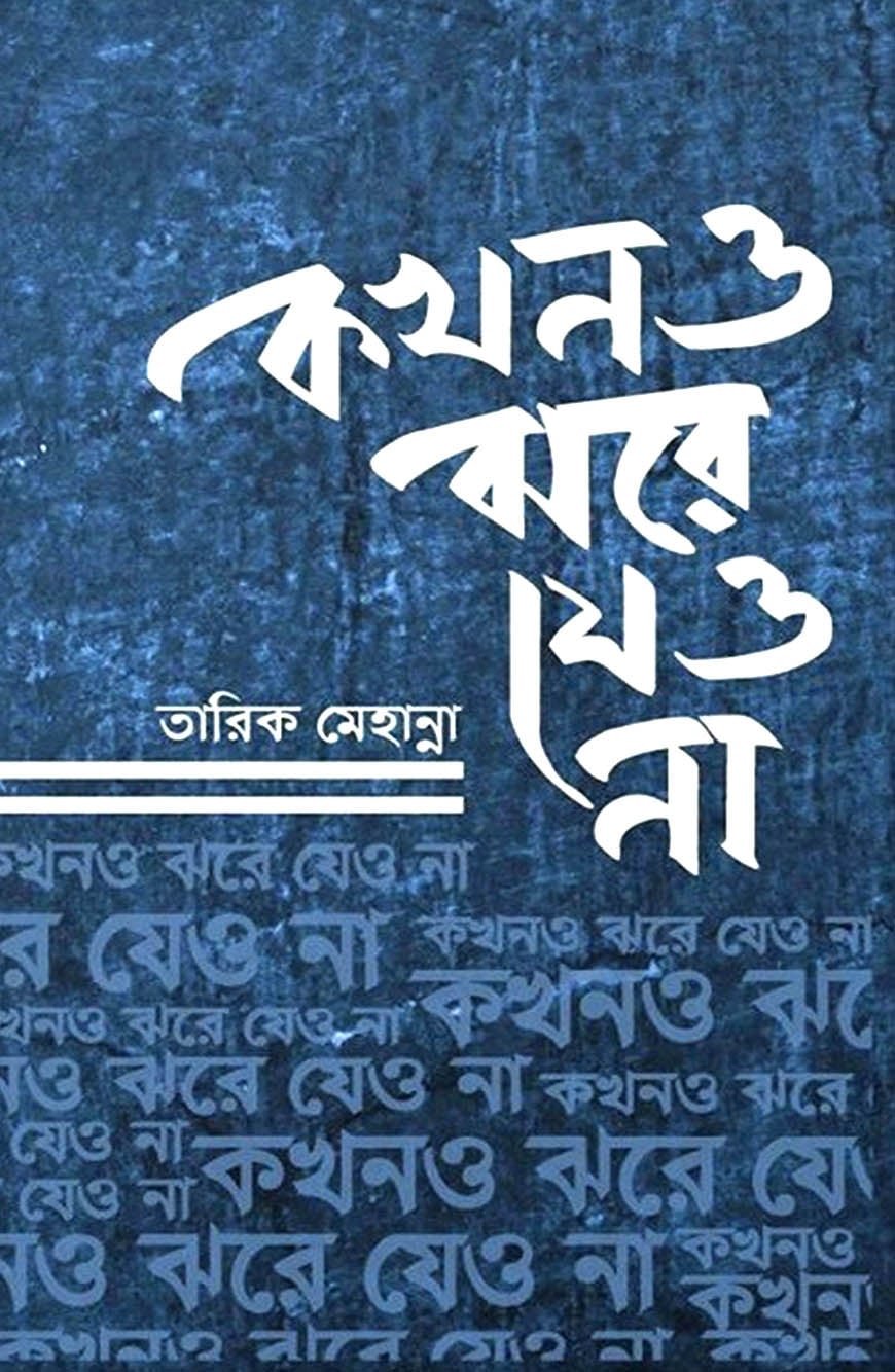 কখনও ঝরে যেও না - Kokhono Jhore Jeo Na