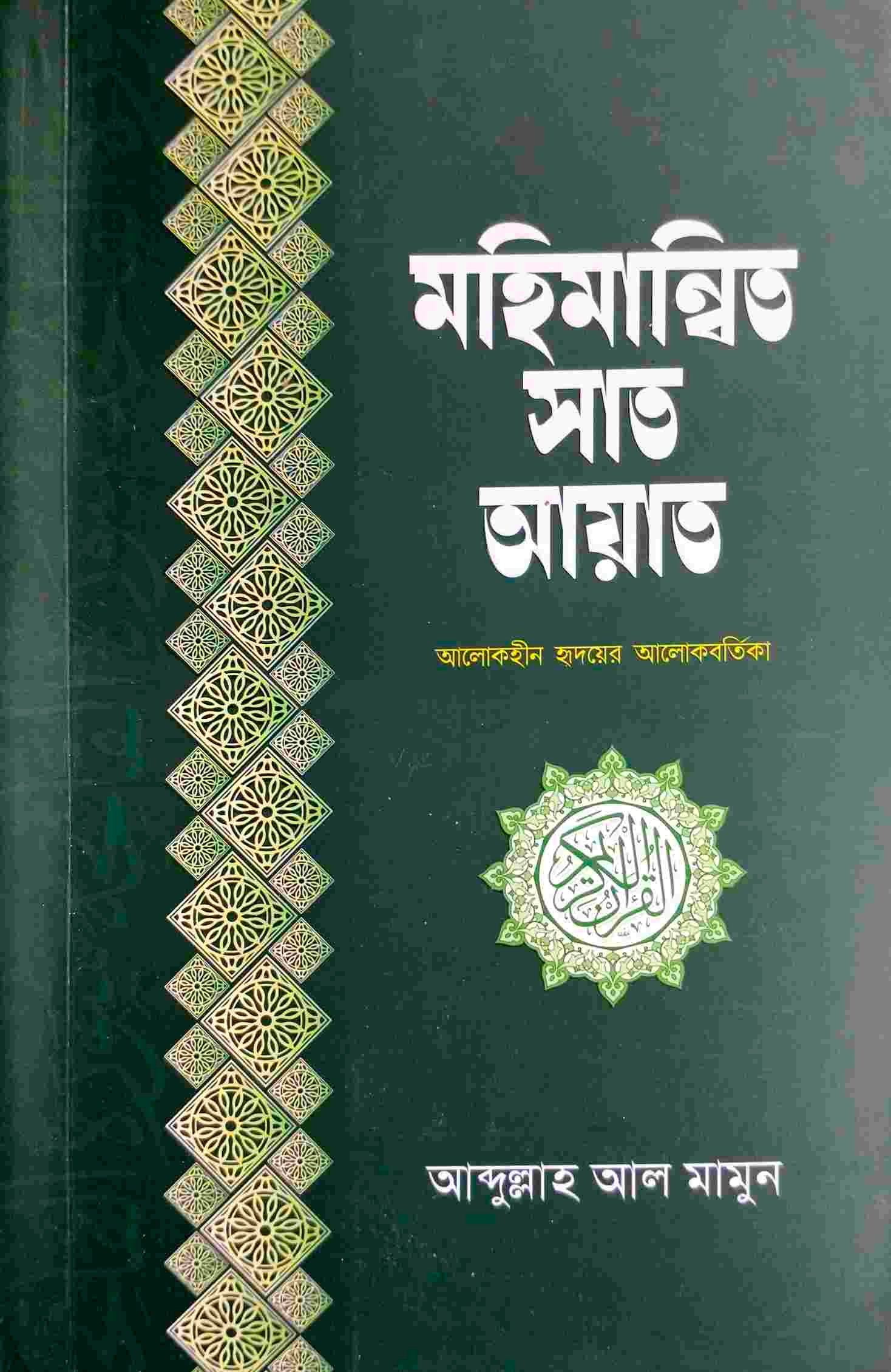 মহামান্বিত সাত আয়াত - Mahamannito Sat Ayat