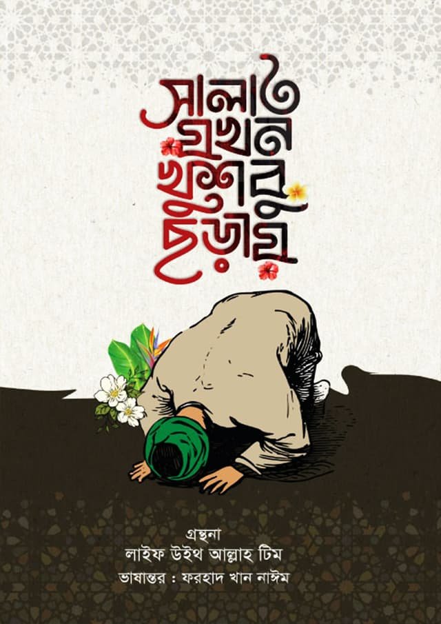 সালাত যখন খুশবু ছড়ায় - Salat Jokhon Khusbu Chorai
