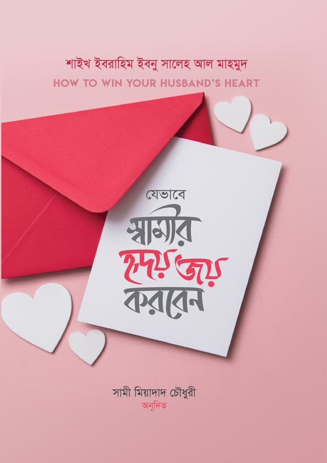 যেভাবে স্বামীর হৃদয় জয় করবেন - Jevabe Samir Hridoy Joy Korben