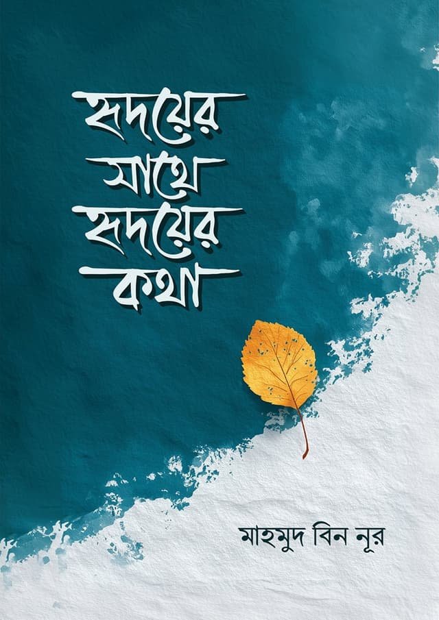 হৃদয়ের সাথে হৃদয়ের কথা- Hridoyer Sathe Hridoyer Kotha